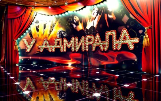 Продается доля казино “У Адмирала”