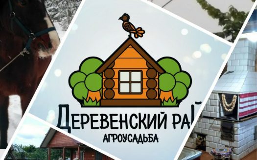 Продается готовый бизнес — агроусадьба «Деревенский рай»
