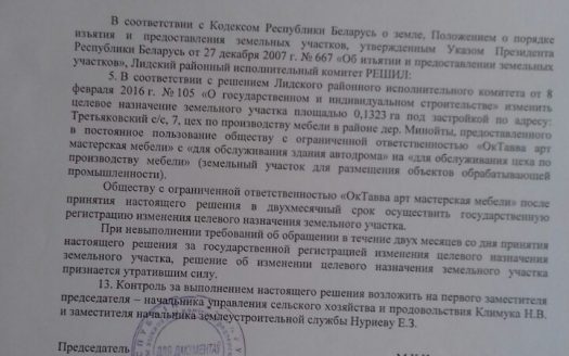 Собственность под производство Лидский р-н.