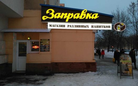 ВОПРОС ЗАКРЫТ! Продаются три магазина разливного пива в Витебске