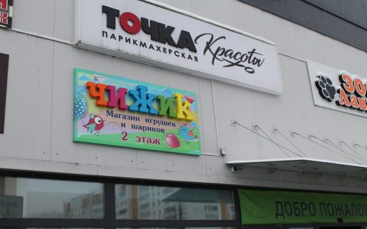 Продается магазин игрушек «ЧИЖИК», г. Витебск
