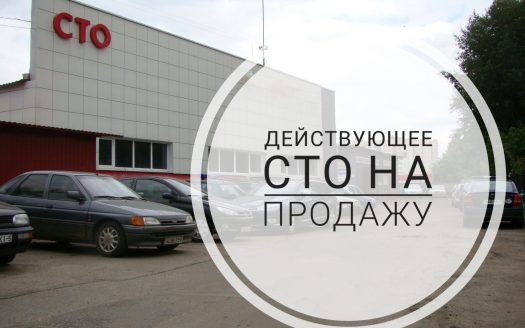 Продается действующая СТО (на рынке с 1997 года)