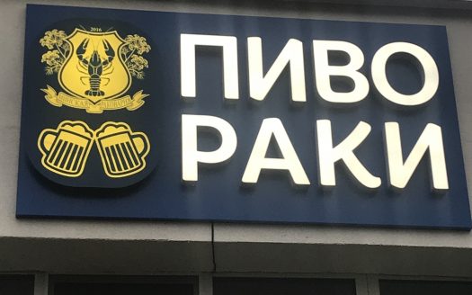 ПРОДАНО! Магазин-бар по продаже раков