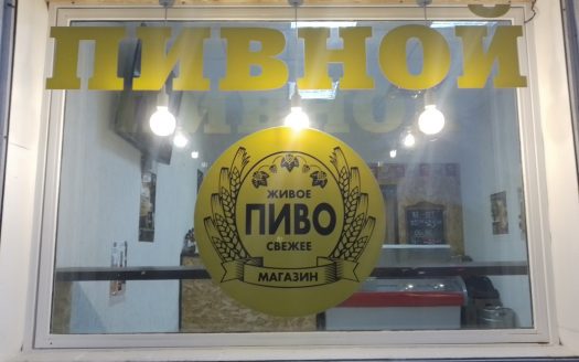 ПРОДАНО! Магазин пива на Проспекте
