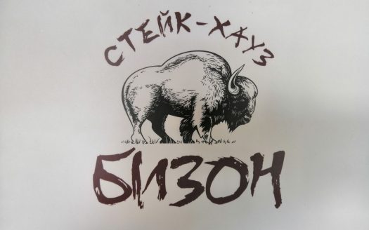 ПРОДАНО! КАФЕ (Стейк хаус “Бизон”)