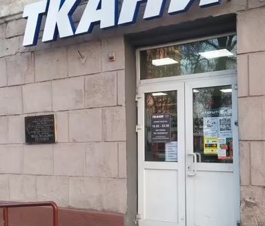 СРОЧНО! ПРОДАЖА. МАГАЗИН «ТКАНИ»