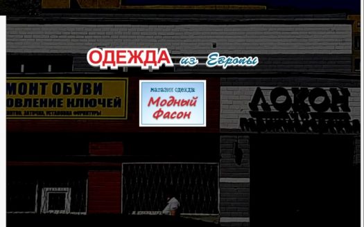 ПРОДАЖА! МАГАЗИН «Модный фасон»