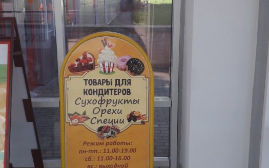 ПРОДАНО! МАГАЗИН ДЛЯ КОНДИТЕРОВ. Гродно