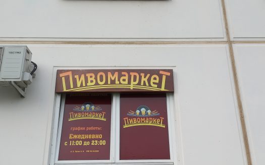Магазин разливных напитков срочно