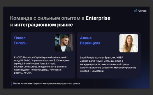 Ищем инвестора / инвестиционного партнера в технологический B2B-проект Cortex